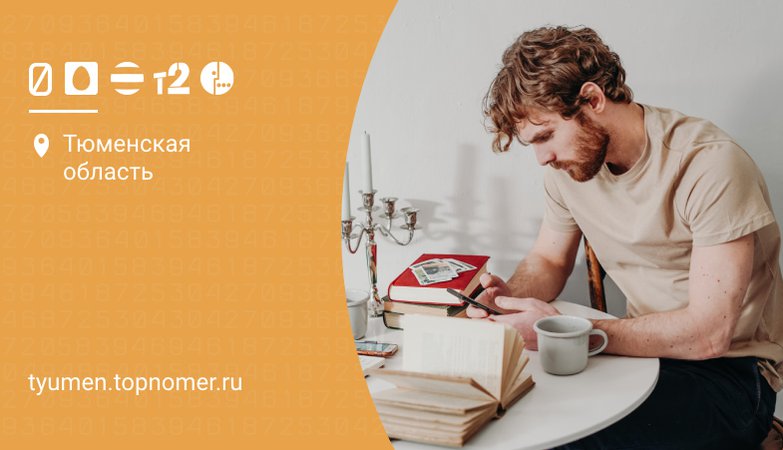 какая мобильная связь лучше в тюмени. Смотреть фото какая мобильная связь лучше в тюмени. Смотреть картинку какая мобильная связь лучше в тюмени. Картинка про какая мобильная связь лучше в тюмени. Фото какая мобильная связь лучше в тюмени
