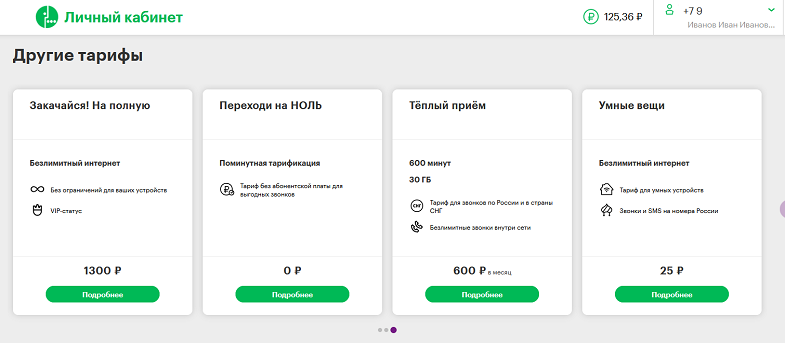 Смена тарифа в личном кабинете МегаФон