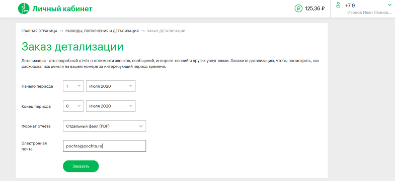Детализация в личном кабинете МегаФон