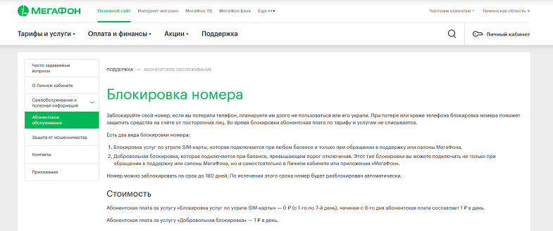 Блокировка номера МегаФон