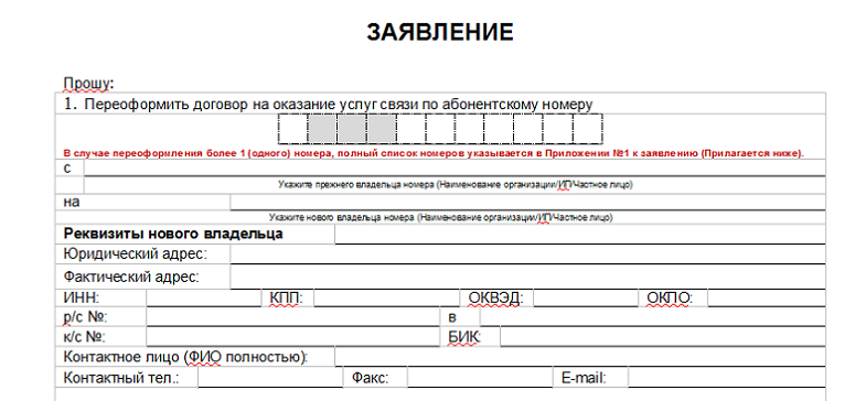Образец зачвления в МТС на смену владельца