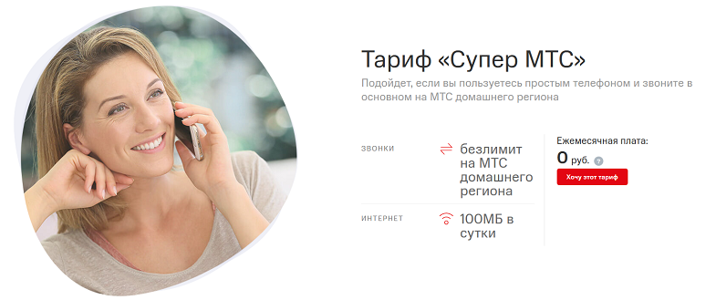 Тариф для звонков в сети "Супер МТС"