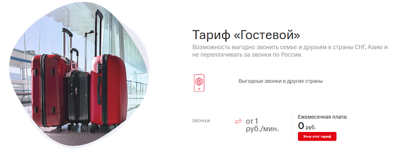 Тариф МТС для звонков за границу "Гостевой"