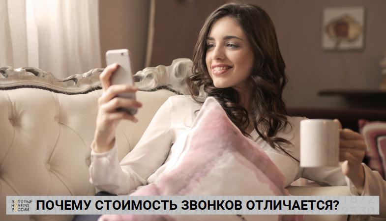 Почему отличается стоимость звонков на местные номера и межгород