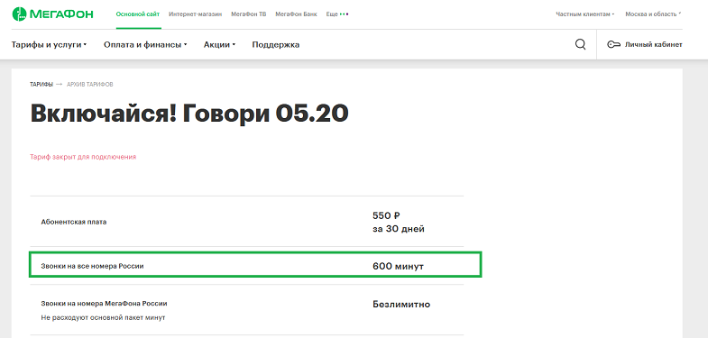 Тариф МегаФон "Включайся! Говори 05.20"