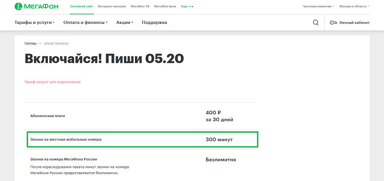 Тариф МегаФон "Включайся! Пиши 05.20"