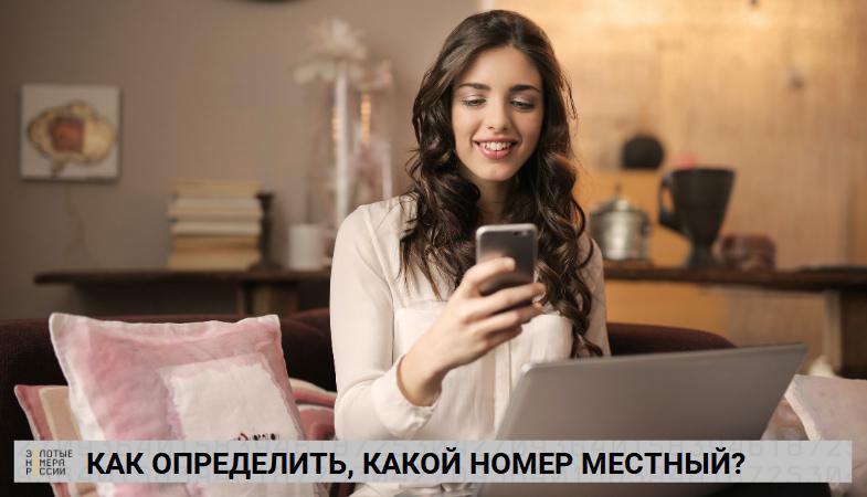 Как определить, какой номер телефона местный?