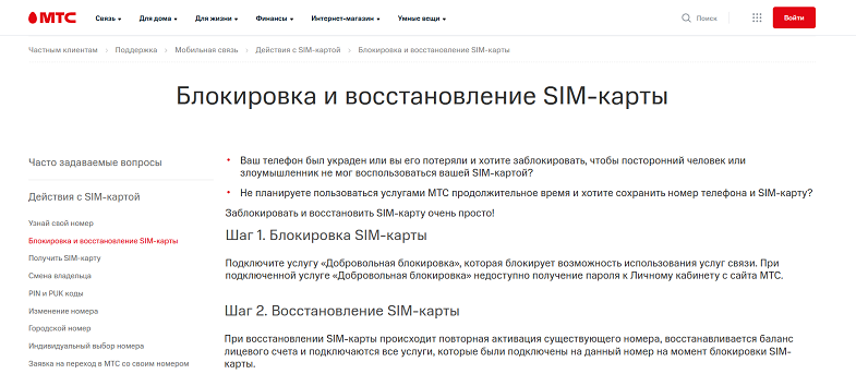 Блокировка SIM карты МТС
