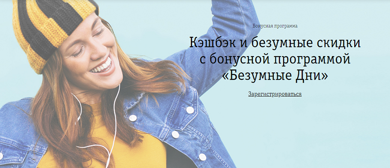 Бонусная программа Билайн "Безумные дни"
