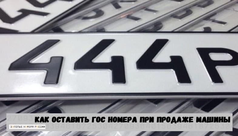 Как оставить гос номера при продаже машины