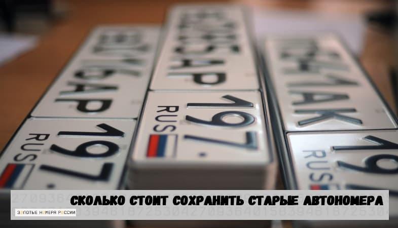 Сколько стоит сохранить старые автономера