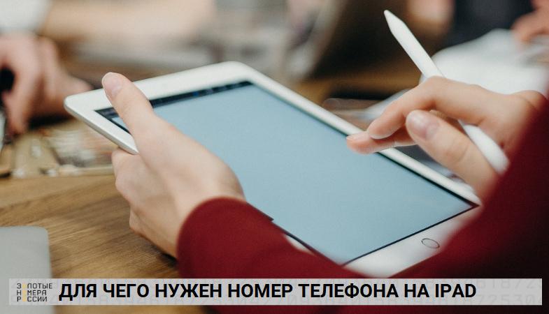 Для чего нужен номер телефона на iPad
