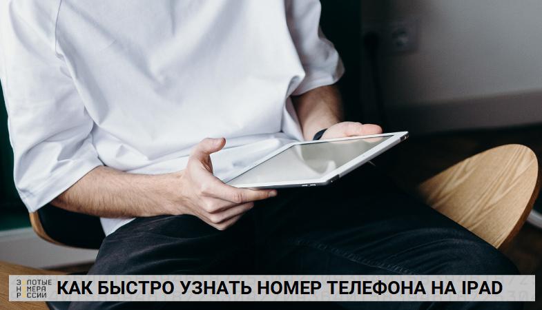 Как узнать свой номер на Айпаде