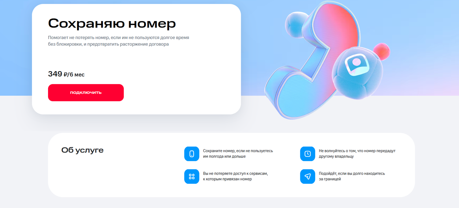 Услуга МТС "Сохраняю номер"