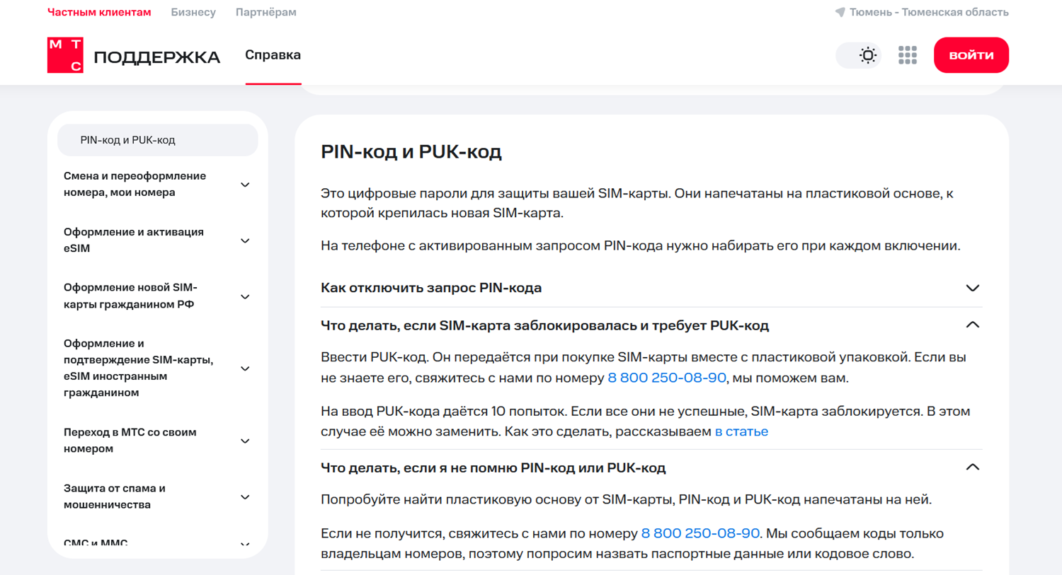 Как разблокировать сим-карту МТС,, если забыл PIN и PUK коды