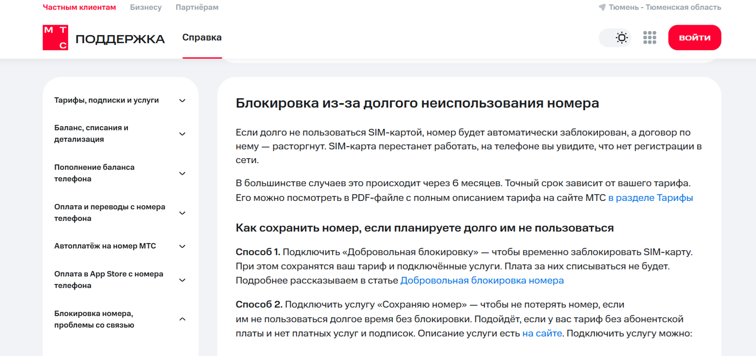 Блокировка номера МТС из-за долгого неиспользовании