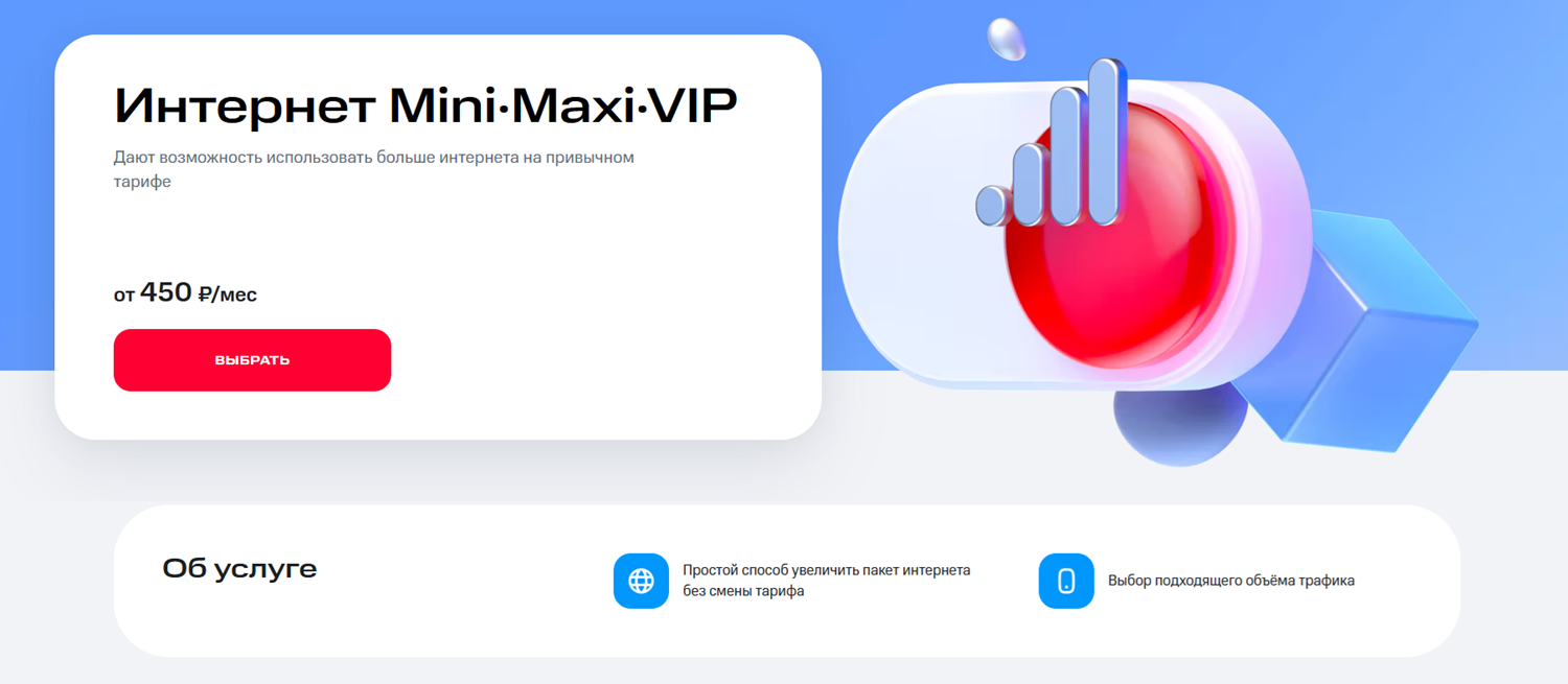 Линейка опций МТС для роутера "Интернет Mini/Maxi/VIP"