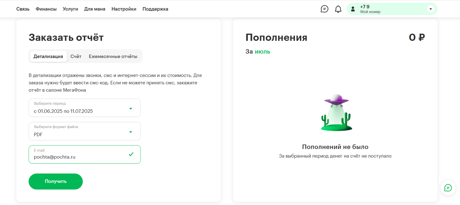 Заказать детализацию в личном кабинете МегаФон