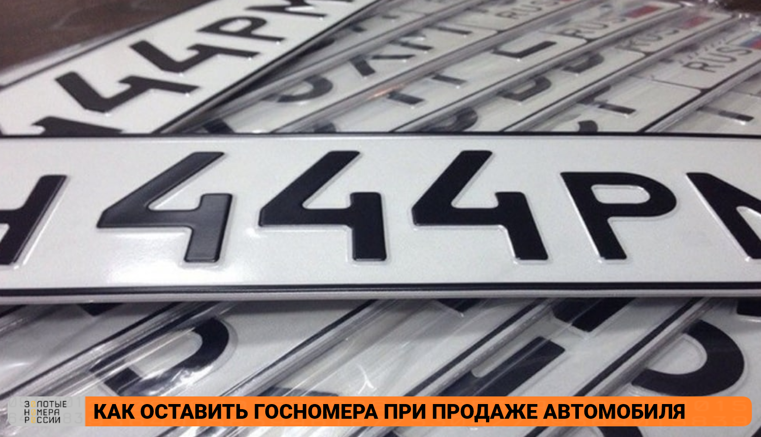 Как оставить госномера при продаже автомобиля