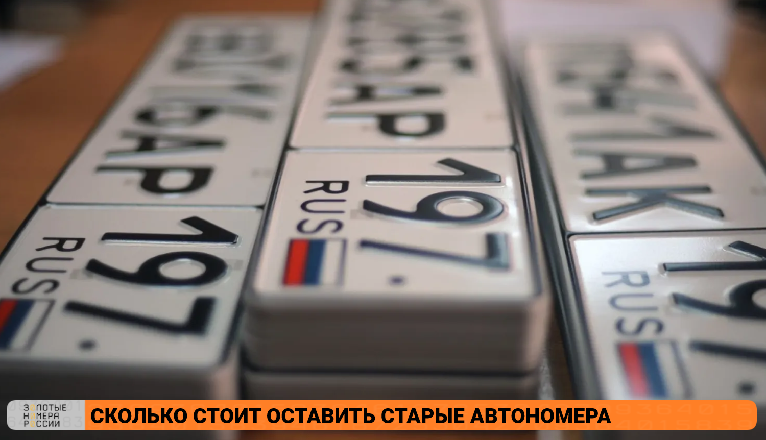 Сколько стоит сохранить старые номера для нового автомобиля