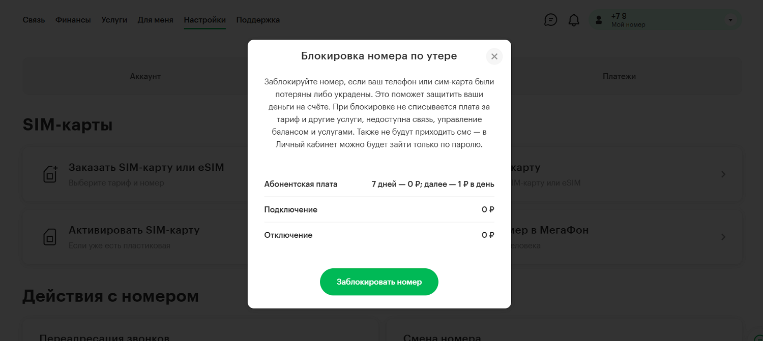 Блокировка номера МегаФон через личный кабинет на сайте