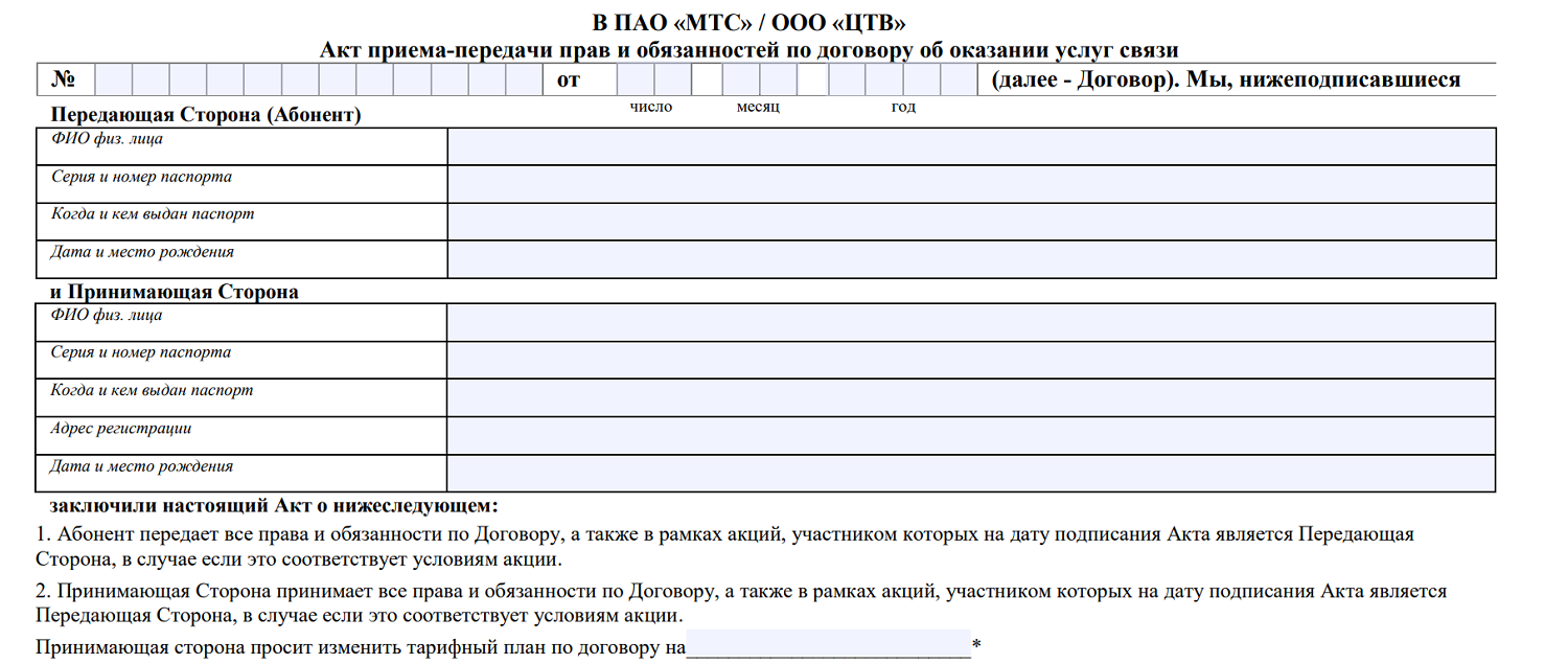 Образец заявление на смену владельца номера МТС