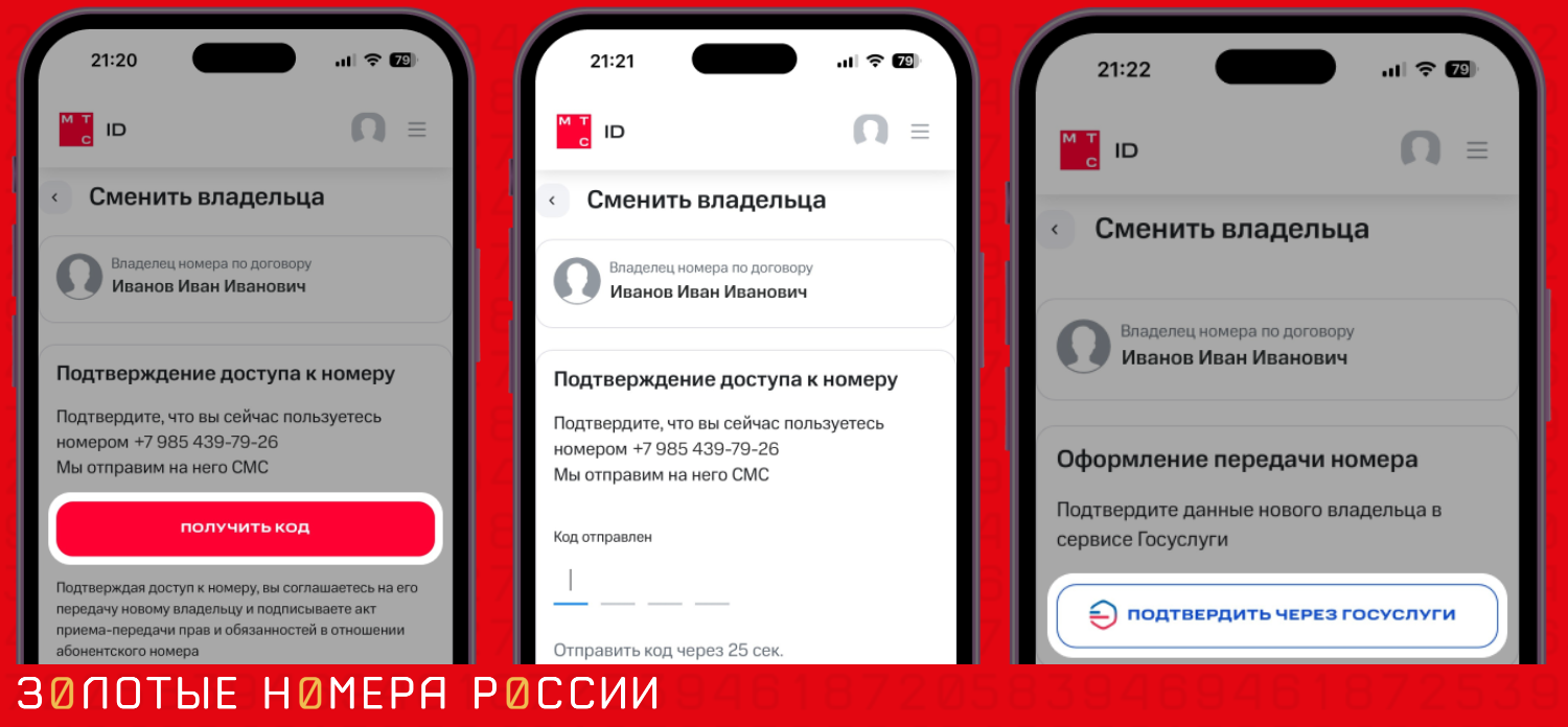 Как онлайн бесплатно сменить владельца на МТС