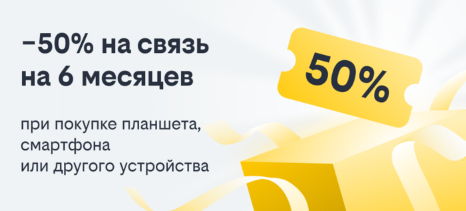 Скидка на связь за покупку смартфона в билайн