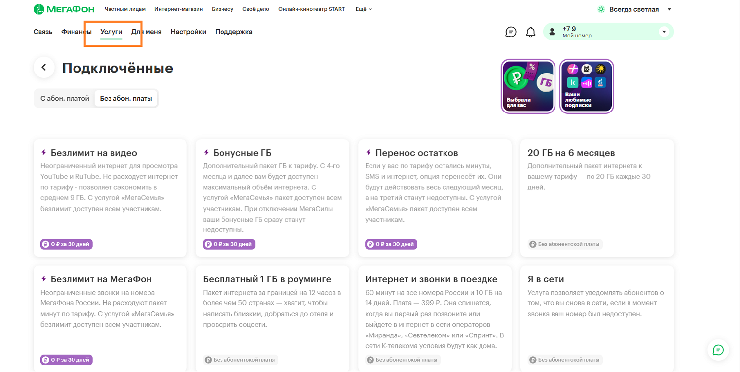 Отключить платные услуги в личном кабинете МегаФон