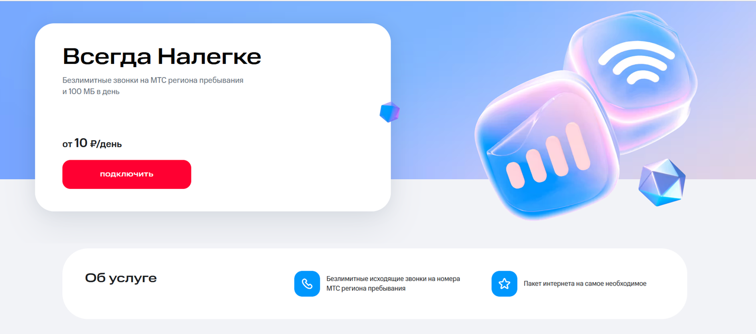 Опция МТС с посуточной оплатой "Всегда Налегке"