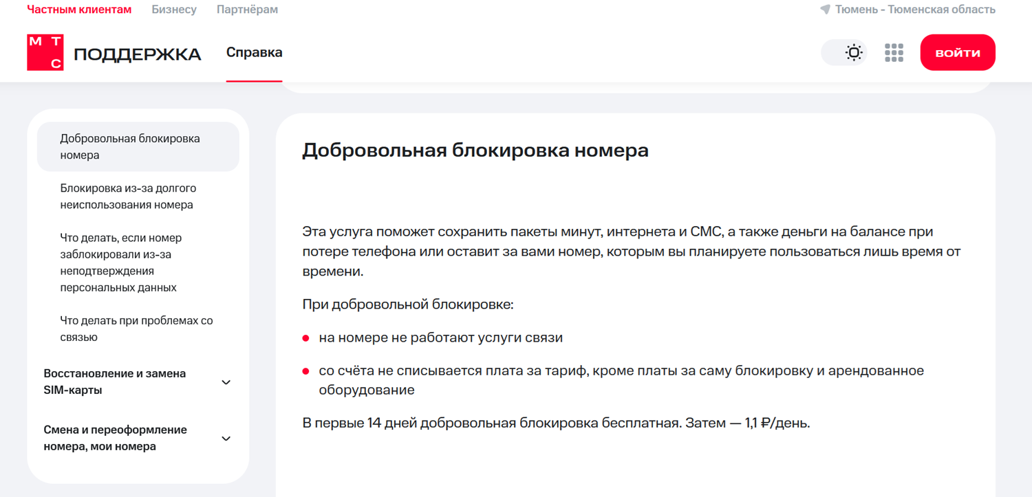 Добровольная блокировка номера МТС