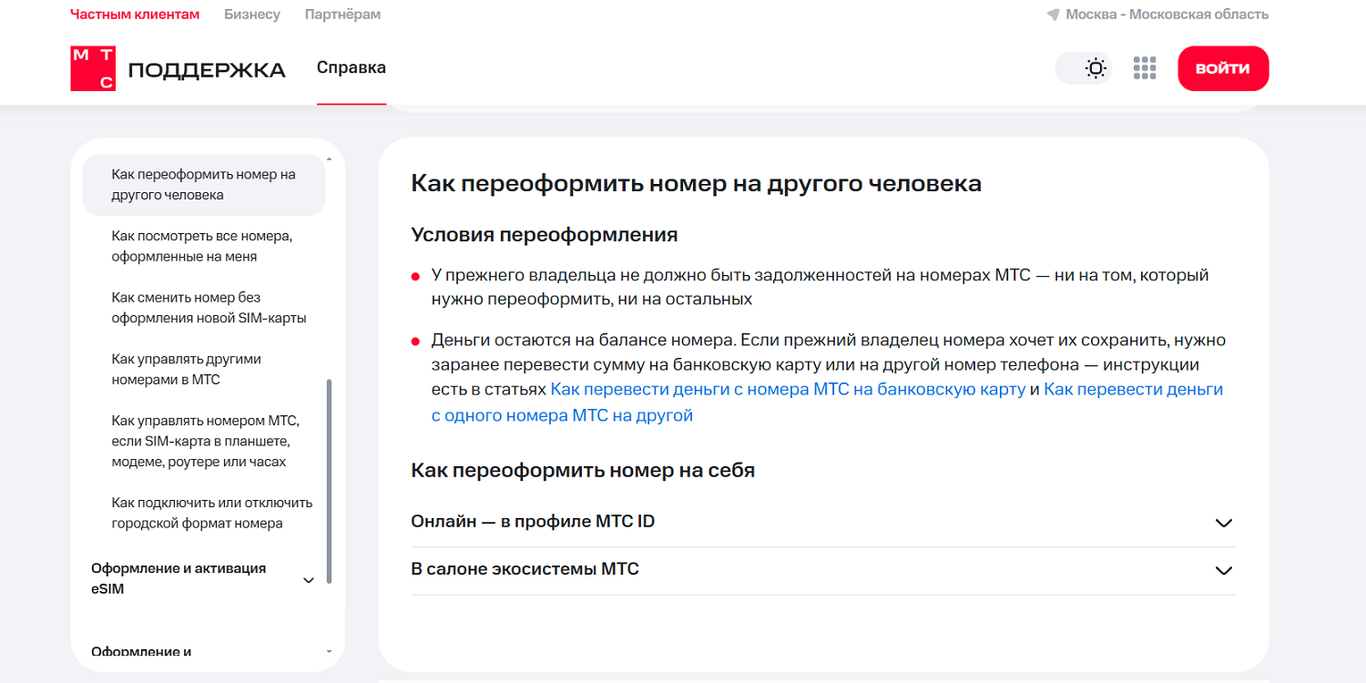 Как переоформить номер телефона МТС на другого человека
