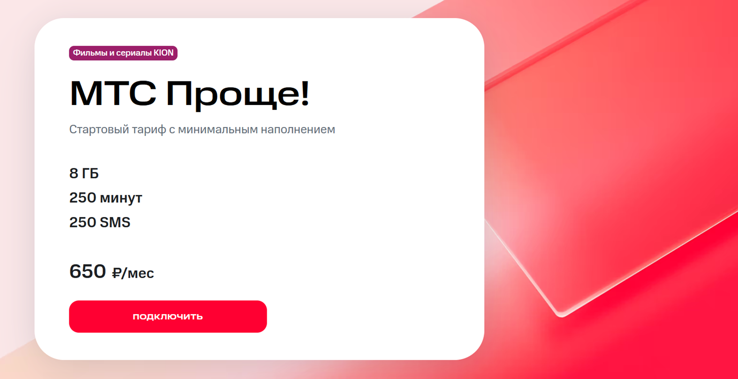 Самый дешевый тариф МТС с пакетами услуг